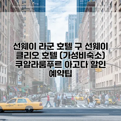 선웨이 라군 호텔 구 선웨이 클리오 호텔 (가성비숙소) 쿠알라룸푸르 아고다 할인 예약팁