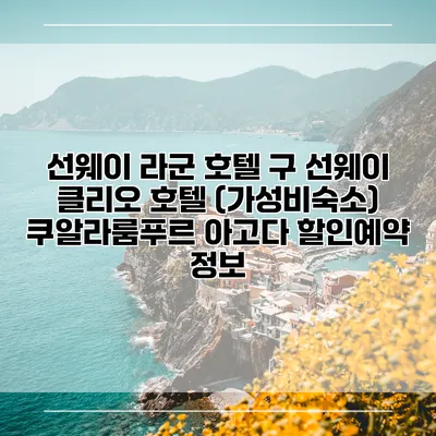 선웨이 라군 호텔 구 선웨이 클리오 호텔 (가성비숙소) 쿠알라룸푸르 아고다 할인예약 정보