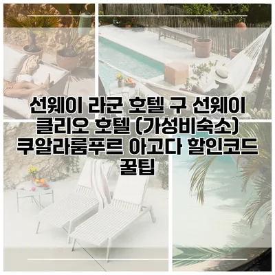 선웨이 라군 호텔 구 선웨이 클리오 호텔 (가성비숙소) 쿠알라룸푸르 아고다 할인코드 꿀팁