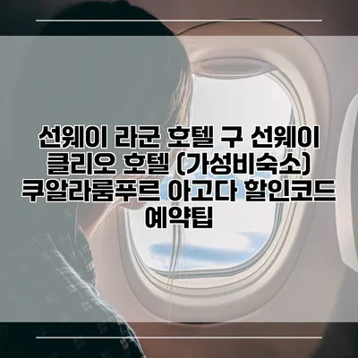 선웨이 라군 호텔 구 선웨이 클리오 호텔 (가성비숙소) 쿠알라룸푸르 아고다 할인코드 예약팁