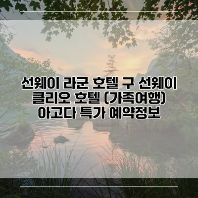 선웨이 라군 호텔 구 선웨이 클리오 호텔 (가족여행) 아고다 특가 예약정보