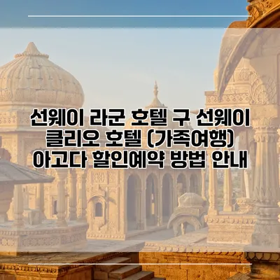 선웨이 라군 호텔 구 선웨이 클리오 호텔 (가족여행) 아고다 할인예약 방법 안내