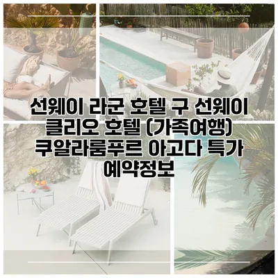 선웨이 라군 호텔 구 선웨이 클리오 호텔 (가족여행) 쿠알라룸푸르 아고다 특가 예약정보