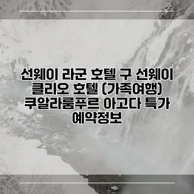 선웨이 라군 호텔 구 선웨이 클리오 호텔 (가족여행) 쿠알라룸푸르 아고다 특가 예약정보