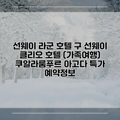 선웨이 라군 호텔 구 선웨이 클리오 호텔 (가족여행) 쿠알라룸푸르 아고다 특가 예약정보
