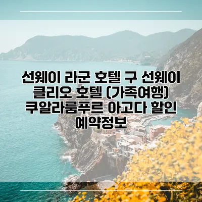 선웨이 라군 호텔 구 선웨이 클리오 호텔 (가족여행) 쿠알라룸푸르 아고다 할인 예약정보
