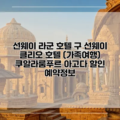 선웨이 라군 호텔 구 선웨이 클리오 호텔 (가족여행) 쿠알라룸푸르 아고다 할인 예약정보