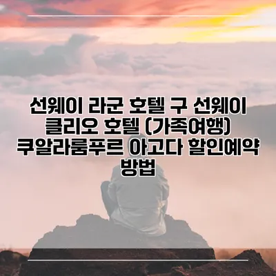 선웨이 라군 호텔 구 선웨이 클리오 호텔 (가족여행) 쿠알라룸푸르 아고다 할인예약 방법