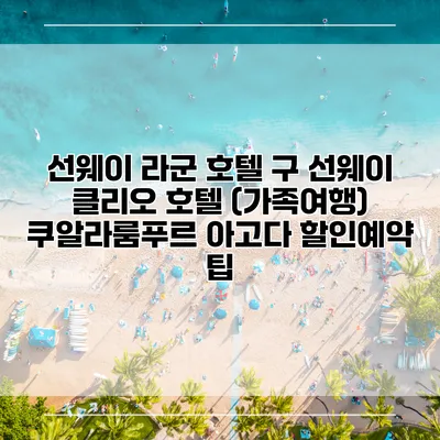 선웨이 라군 호텔 구 선웨이 클리오 호텔 (가족여행) 쿠알라룸푸르 아고다 할인예약 팁