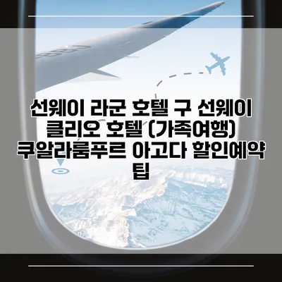 선웨이 라군 호텔 구 선웨이 클리오 호텔 (가족여행) 쿠알라룸푸르 아고다 할인예약 팁