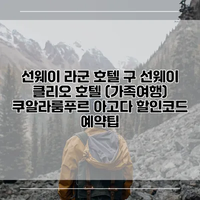 선웨이 라군 호텔 구 선웨이 클리오 호텔 (가족여행) 쿠알라룸푸르 아고다 할인코드 예약팁
