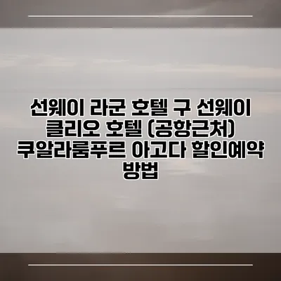 선웨이 라군 호텔 구 선웨이 클리오 호텔 (공항근처) 쿠알라룸푸르 아고다 할인예약 방법