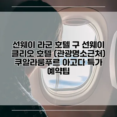 선웨이 라군 호텔 구 선웨이 클리오 호텔 (관광명소근처) 쿠알라룸푸르 아고다 특가 예약팁