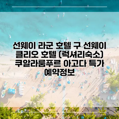 선웨이 라군 호텔 구 선웨이 클리오 호텔 (럭셔리숙소) 쿠알라룸푸르 아고다 특가 예약정보