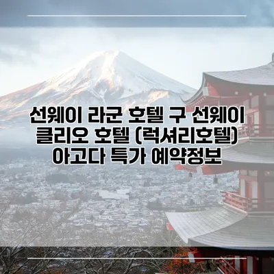 선웨이 라군 호텔 구 선웨이 클리오 호텔 (럭셔리호텔) 아고다 특가 예약정보