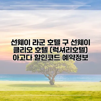 선웨이 라군 호텔 구 선웨이 클리오 호텔 (럭셔리호텔) 아고다 할인코드 예약정보