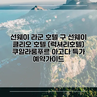 선웨이 라군 호텔 구 선웨이 클리오 호텔 (럭셔리호텔) 쿠알라룸푸르 아고다 특가 예약가이드