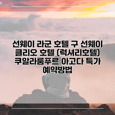 선웨이 라군 호텔 구 선웨이 클리오 호텔 (럭셔리호텔) 쿠알라룸푸르 아고다 특가 예약방법