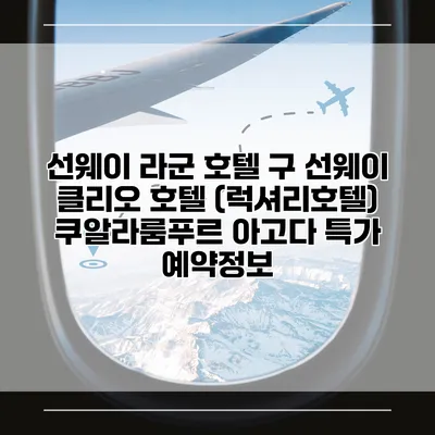 선웨이 라군 호텔 구 선웨이 클리오 호텔 (럭셔리호텔) 쿠알라룸푸르 아고다 특가 예약정보