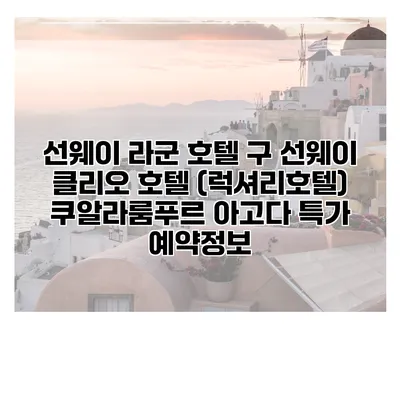 선웨이 라군 호텔 구 선웨이 클리오 호텔 (럭셔리호텔) 쿠알라룸푸르 아고다 특가 예약정보