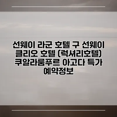 선웨이 라군 호텔 구 선웨이 클리오 호텔 (럭셔리호텔) 쿠알라룸푸르 아고다 특가 예약정보