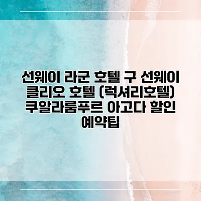 선웨이 라군 호텔 구 선웨이 클리오 호텔 (럭셔리호텔) 쿠알라룸푸르 아고다 할인 예약팁