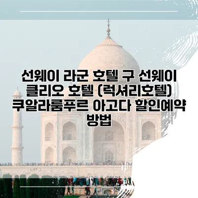 선웨이 라군 호텔 구 선웨이 클리오 호텔 (럭셔리호텔) 쿠알라룸푸르 아고다 할인예약 방법
