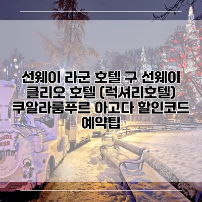 선웨이 라군 호텔 구 선웨이 클리오 호텔 (럭셔리호텔) 쿠알라룸푸르 아고다 할인코드 예약팁