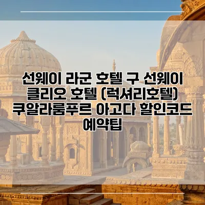 선웨이 라군 호텔 구 선웨이 클리오 호텔 (럭셔리호텔) 쿠알라룸푸르 아고다 할인코드 예약팁