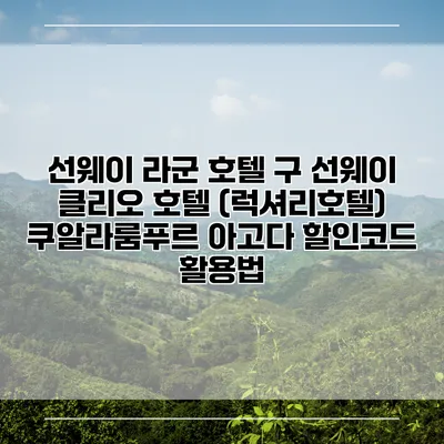 선웨이 라군 호텔 구 선웨이 클리오 호텔 (럭셔리호텔) 쿠알라룸푸르 아고다 할인코드 활용법