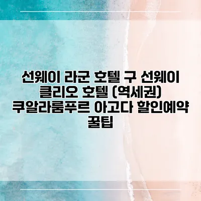 선웨이 라군 호텔 구 선웨이 클리오 호텔 (역세권) 쿠알라룸푸르 아고다 할인예약 꿀팁