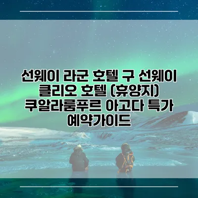 선웨이 라군 호텔 구 선웨이 클리오 호텔 (휴양지) 쿠알라룸푸르 아고다 특가 예약가이드