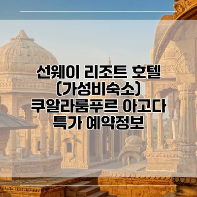 선웨이 리조트 호텔 (가성비숙소) 쿠알라룸푸르 아고다 특가 예약정보