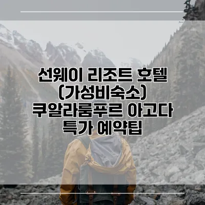 선웨이 리조트 호텔 (가성비숙소) 쿠알라룸푸르 아고다 특가 예약팁