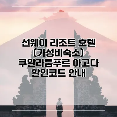 선웨이 리조트 호텔 (가성비숙소) 쿠알라룸푸르 아고다 할인코드 안내