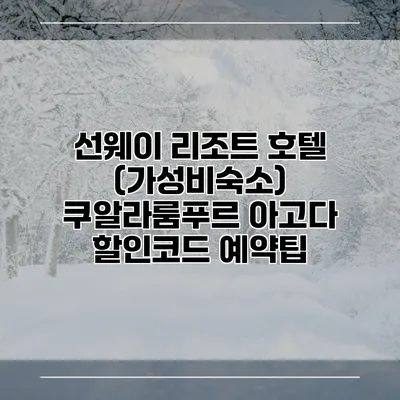 선웨이 리조트 호텔 (가성비숙소) 쿠알라룸푸르 아고다 할인코드 예약팁