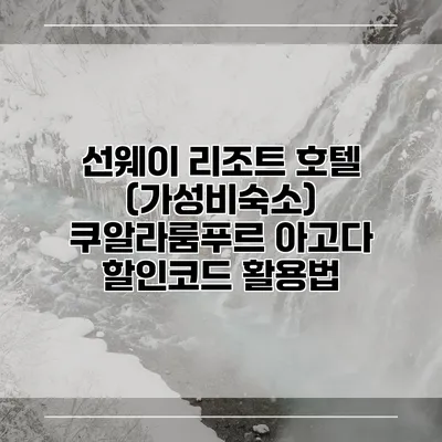 선웨이 리조트 호텔 (가성비숙소) 쿠알라룸푸르 아고다 할인코드 활용법