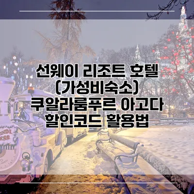 선웨이 리조트 호텔 (가성비숙소) 쿠알라룸푸르 아고다 할인코드 활용법