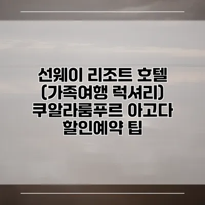 선웨이 리조트 호텔 (가족여행 럭셔리) 쿠알라룸푸르 아고다 할인예약 팁