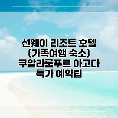 선웨이 리조트 호텔 (가족여행 숙소) 쿠알라룸푸르 아고다 특가 예약팁