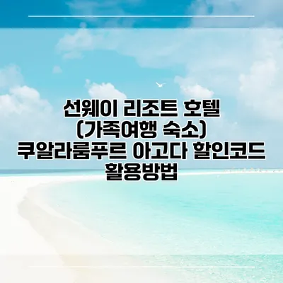 선웨이 리조트 호텔 (가족여행 숙소) 쿠알라룸푸르 아고다 할인코드 활용방법