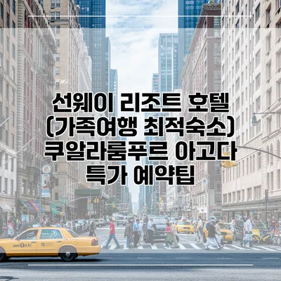 선웨이 리조트 호텔 (가족여행 최적숙소) 쿠알라룸푸르 아고다 특가 예약팁