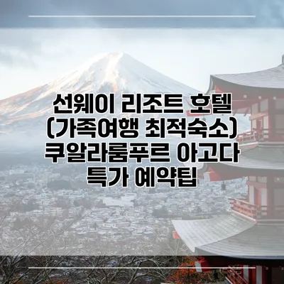 선웨이 리조트 호텔 (가족여행 최적숙소) 쿠알라룸푸르 아고다 특가 예약팁
