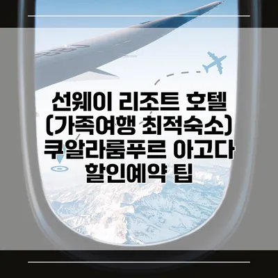 선웨이 리조트 호텔 (가족여행 최적숙소) 쿠알라룸푸르 아고다 할인예약 팁
