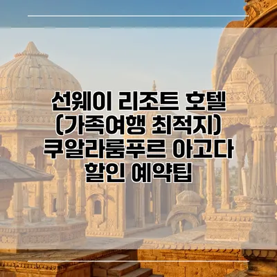선웨이 리조트 호텔 (가족여행 최적지) 쿠알라룸푸르 아고다 할인 예약팁