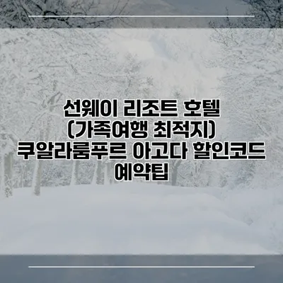 선웨이 리조트 호텔 (가족여행 최적지) 쿠알라룸푸르 아고다 할인코드 예약팁