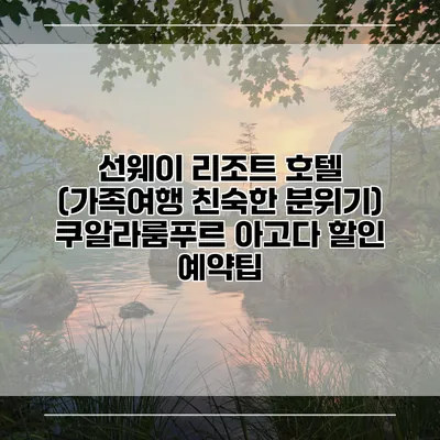 선웨이 리조트 호텔 (가족여행 친숙한 분위기) 쿠알라룸푸르 아고다 할인 예약팁