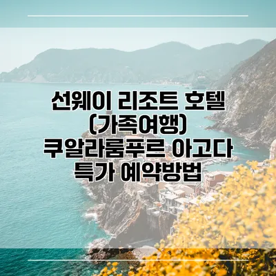 선웨이 리조트 호텔 (가족여행) 쿠알라룸푸르 아고다 특가 예약방법