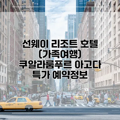 선웨이 리조트 호텔 (가족여행) 쿠알라룸푸르 아고다 특가 예약정보