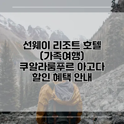선웨이 리조트 호텔 (가족여행) 쿠알라룸푸르 아고다 할인 혜택 안내